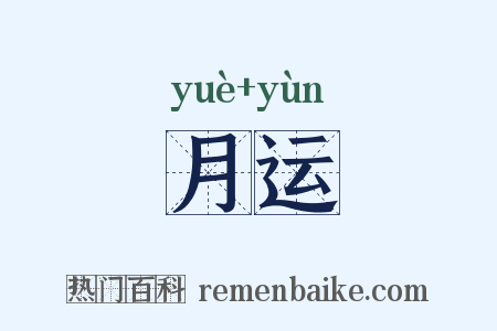 月运是什么意思的图片